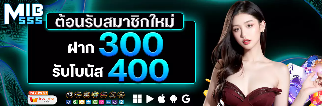 mib555 ฝาก 300 รับ 400